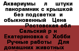 Аквариумы 200л. 2 штуки  панорамник с крышкой без подсветки  и обыкновенный › Цена ­ 5000-3000 - Ростовская обл., Сальский р-н, Екатериновка с. Хобби. Ручные работы » Для домашних животных   . Ростовская обл.